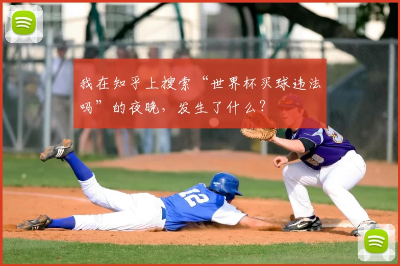 我在知乎上搜索“世界杯买球违法吗”的夜晚,发生了什么?