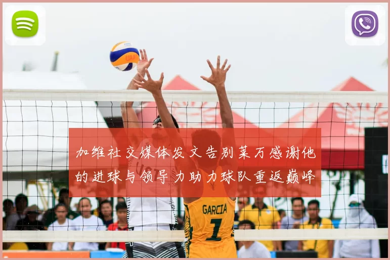 加维社交媒体发文告别莱万感谢他的进球与领导力助力球队重返巅峰