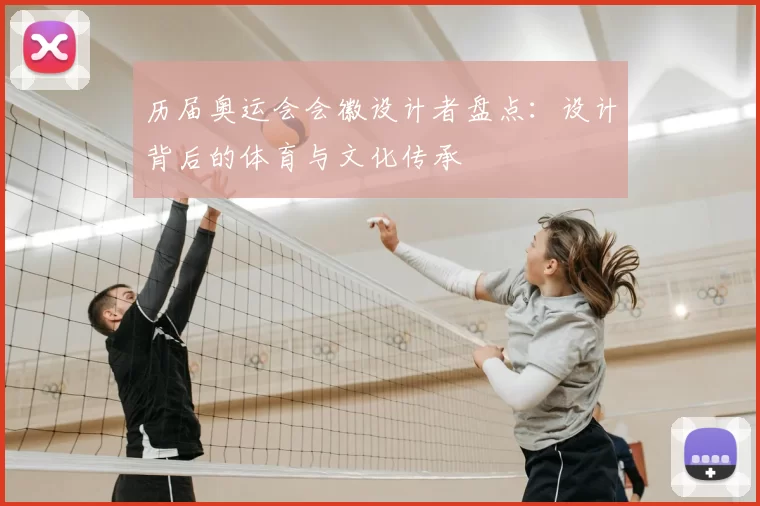 历届奥运会会徽设计者盘点:设计背后的体育与文化传承