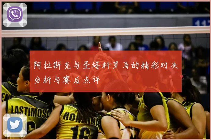 阿拉斯克与圣塔科罗马的精彩对决分析与赛后点评