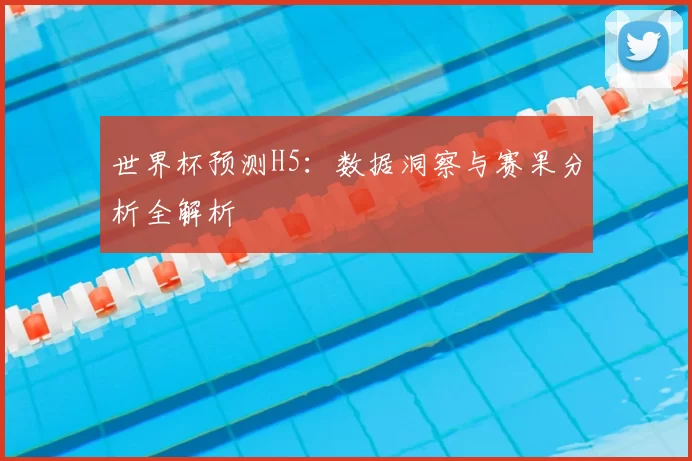世界杯预测H5:数据洞察与赛果分析全解析