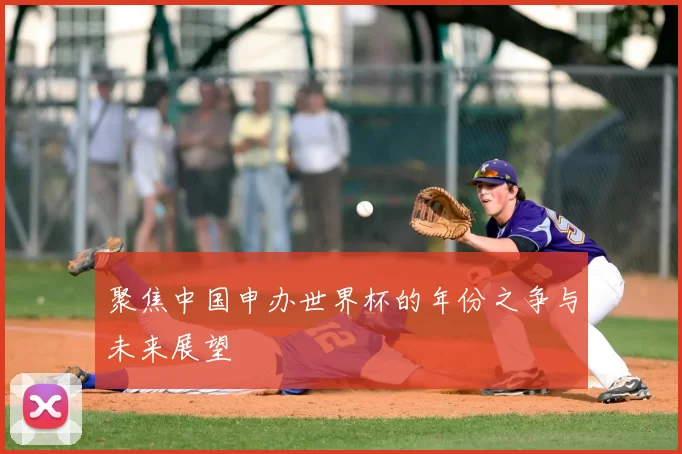 聚焦中国申办世界杯的年份之争与未来展望