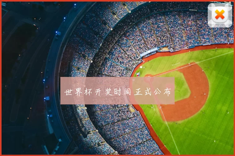 世界杯开奖时间正式公布