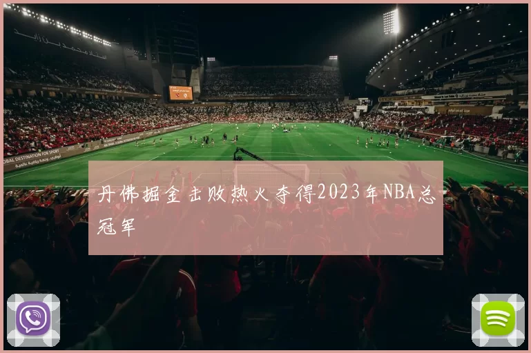 丹佛掘金击败热火夺得2023年NBA总冠军