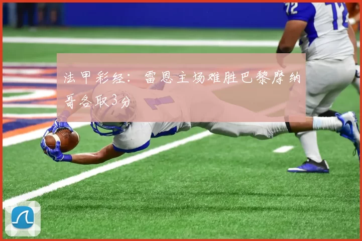 法甲彩经:雷恩主场难胜巴黎摩纳哥各取3分
