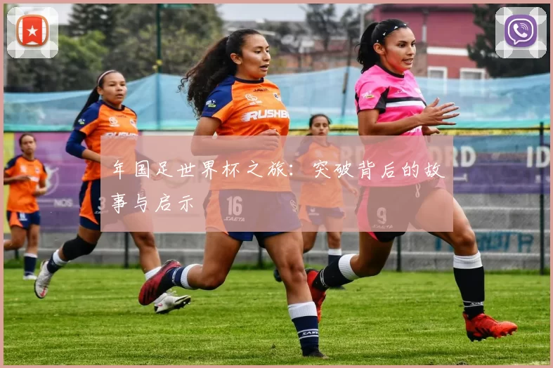 年国足世界杯之旅：突破背后的故事与启示