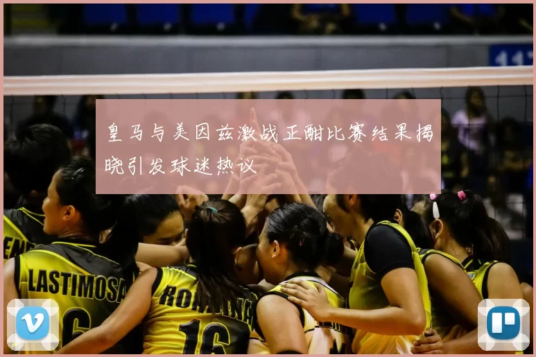 皇马与美因兹激战正酣比赛结果揭晓引发球迷热议