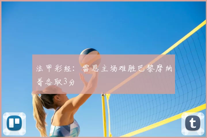 法甲彩经:雷恩主场难胜巴黎摩纳哥各取3分