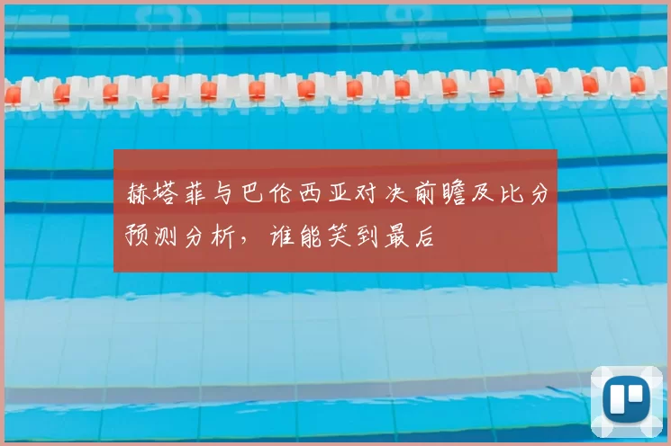 赫塔菲与巴伦西亚对决前瞻及比分预测分析,谁能笑到最后
