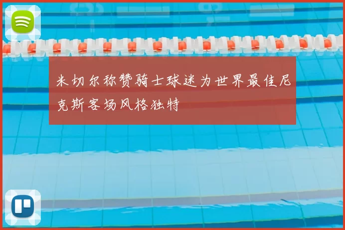 米切尔称赞骑士球迷为世界最佳尼克斯客场风格独特