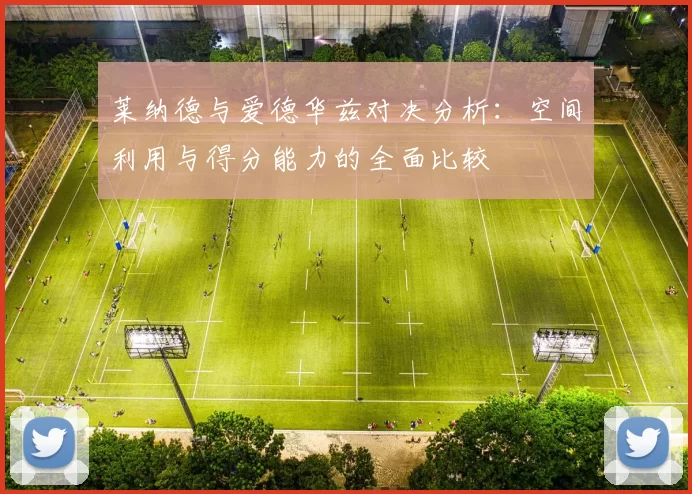 莱纳德与爱德华兹对决分析:空间利用与得分能力的全面比较