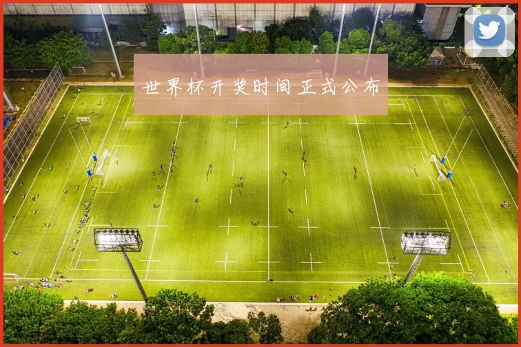 世界杯开奖时间正式公布