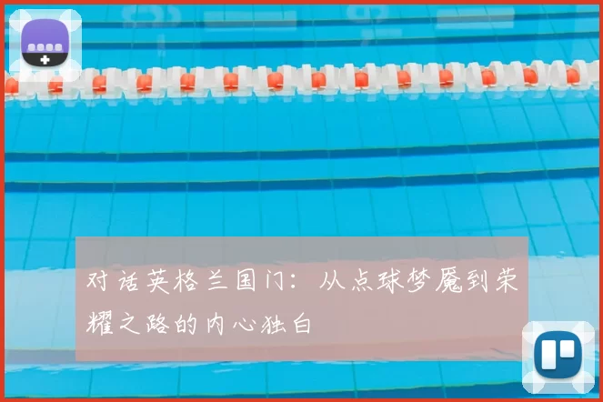 对话英格兰国门：从点球梦魇到荣耀之路的内心独白