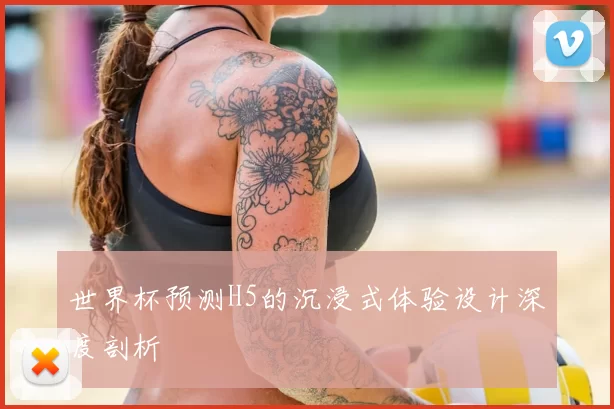 世界杯预测H5的沉浸式体验设计深度剖析