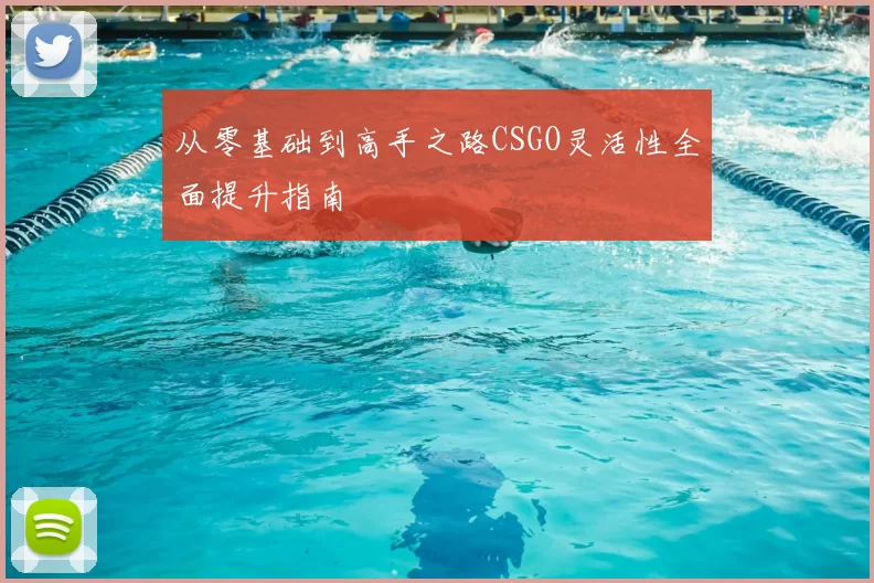从零基础到高手之路CSGO灵活性全面提升指南