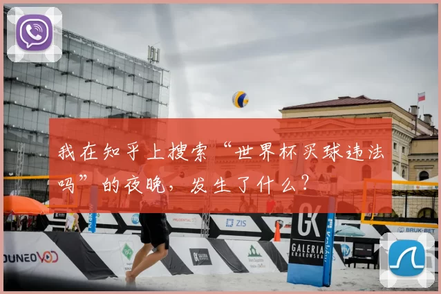 我在知乎上搜索“世界杯买球违法吗”的夜晚,发生了什么?