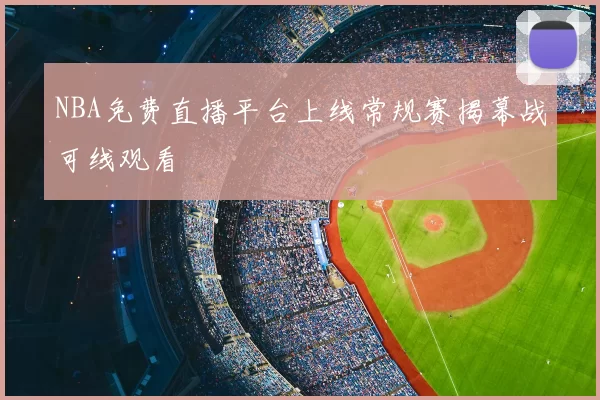 NBA免费直播平台上线常规赛揭幕战可线观看