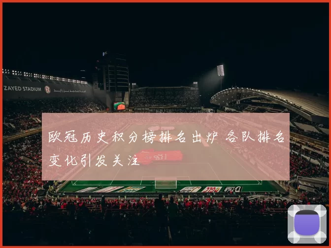 欧冠历史积分榜排名出炉 各队排名变化引发关注