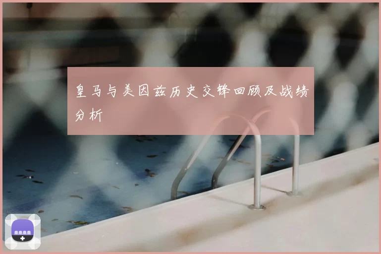 皇马与美因兹历史交锋回顾及战绩分析