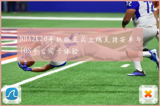 NBA2K20手机版正式上线支持安卓与iOS平台同步体验