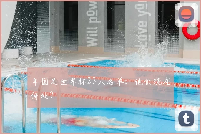 年国足世界杯23人名单：他们现在何处？