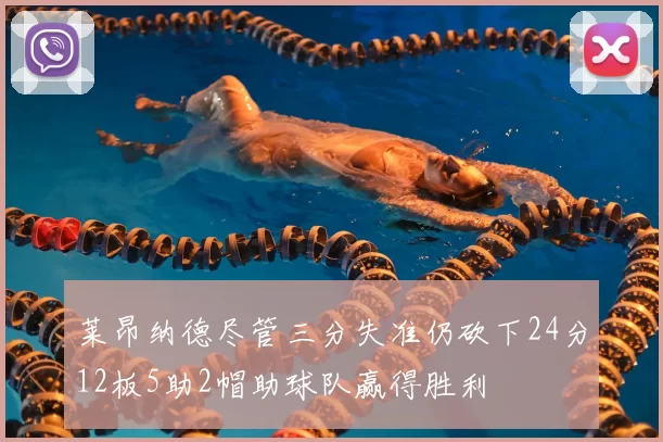 莱昂纳德尽管三分失准仍砍下24分12板5助2帽助球队赢得胜利