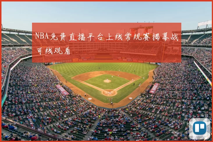 NBA免费直播平台上线常规赛揭幕战可线观看